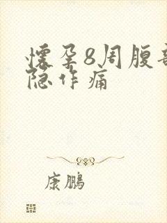 怀孕8周腹部隐隐作痛