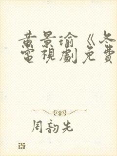 黄景瑜《冬至》电视剧免费