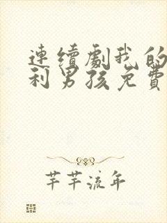 连续剧我的莫格利男孩免费观看