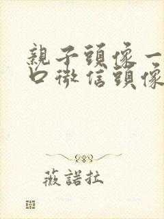 亲子头像一家三口微信头像