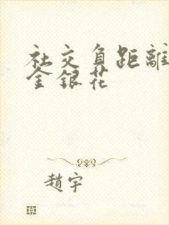 社交负距离by金银花