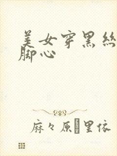 美女穿黑丝被挠脚心