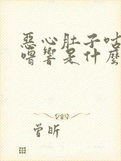 恶心肚子咕噜咕噜响是什么原因