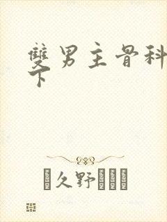 双男主骨科文年下