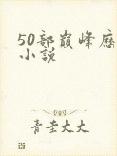 50部巅峰历史小说