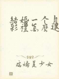 结婚一个月离婚彩礼怎么退