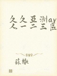 久久亚洲av成人一二三区