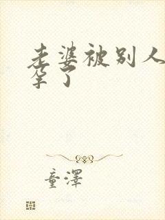 老婆被别人操怀孕了