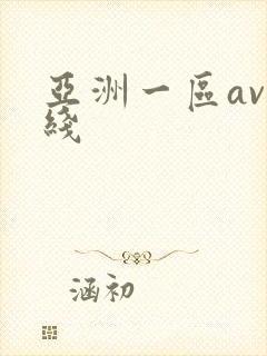 亚洲一区av在线
