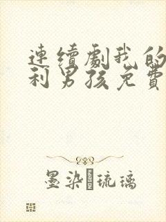 连续剧我的莫格利男孩免费观看