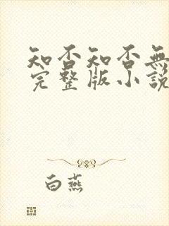 知否知否无删减完整版小说封面