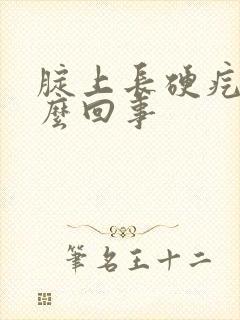 腚上长硬疙瘩怎么回事