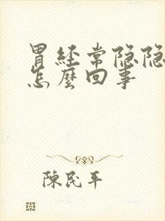 胃经常隐隐作痛怎么回事封面