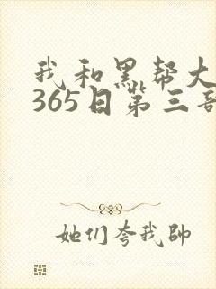 我和黑帮大佬的365日第三部封面