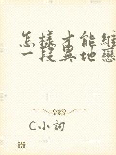 怎样才能维持好一段异地恋