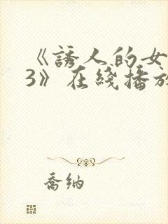 《诱人的女房东3》在线播放