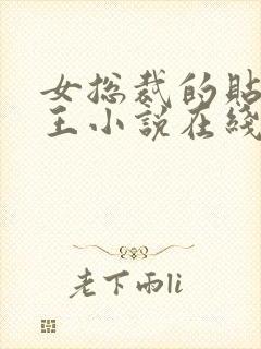 女总裁的贴身兵王小说在线阅读