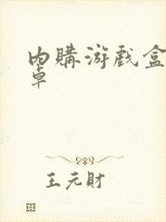 内购游戏盒子安卓