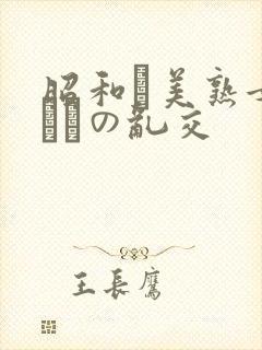 昭和な美熟女ダラケの乱交