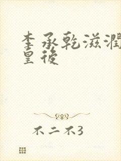 李承乾滋润长孙皇后封面