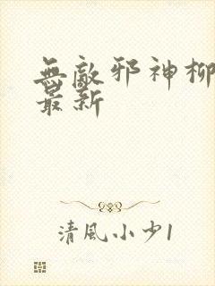 无敌邪神柳无邪最新