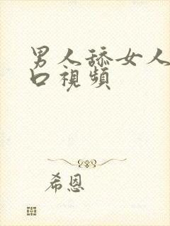 男人舔女人阴道口视频