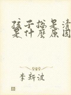 孩子总是清嗓子是什么原因