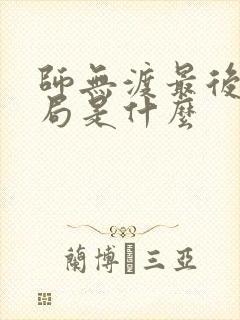 师无渡最后的结局是什么封面