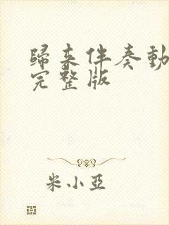 归来伴奏动态谱完整版