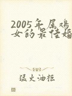 2005年属鸡女的最佳婚配