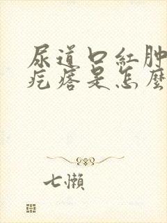 尿道口红肿有小疙瘩是怎么回事