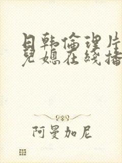 日韩伦理片公公儿媳在线播放封面