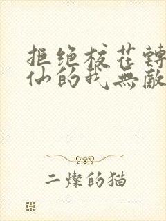 拒绝校花转职剑仙的我无敌了小说