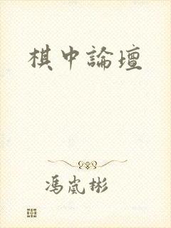 棋中论坛