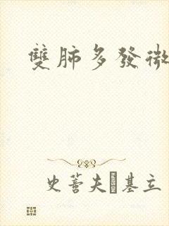 双肺多发微结节