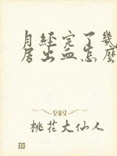 月经完了几天同房出血怎么回事