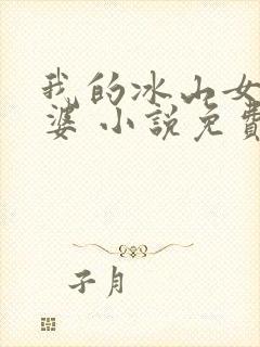 我的冰山女神老婆 小说免费封面