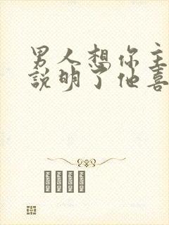 男人想你主动,说明了他喜欢你吗封面