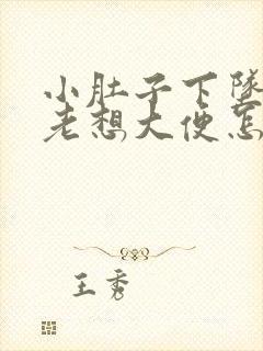 小肚子下坠胀疼老想大便怎么回事封面