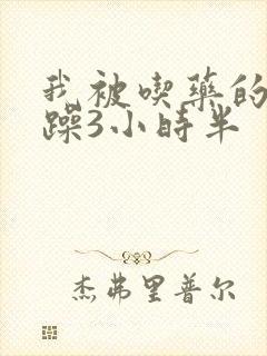 我被吃药的公狂躁3小时半