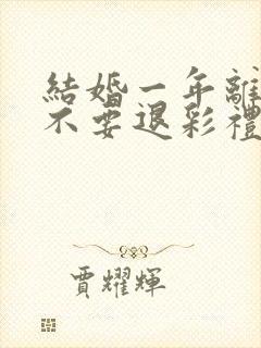 结婚一年离婚要不要退彩礼封面