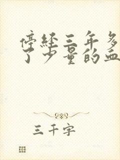 停经三年多又来了少量的血正常吗