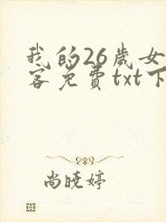 我的26岁女房客免费txt下载
