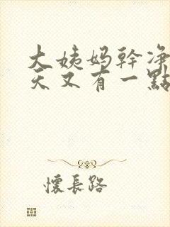 大姨妈干净后三天又有一点血