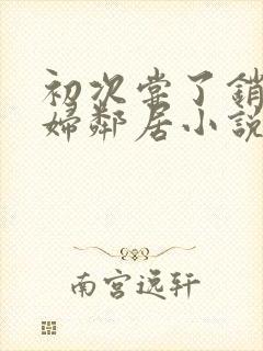 初次尝了销魂少妇邻居小说封面