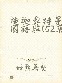 迪迦奥特曼高清国语版(52集全)封面