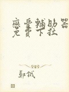 恋爱辅助器漫画免费下拉