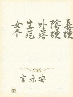 女生外阴长了一个疙瘩硬硬的封面