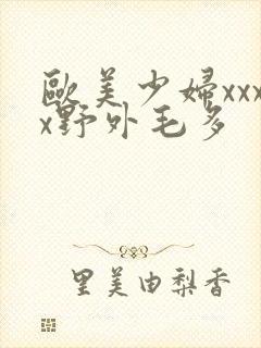 欧美少妇xxxx野外毛多