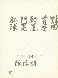 肛门干有点小肉球是怎么回事